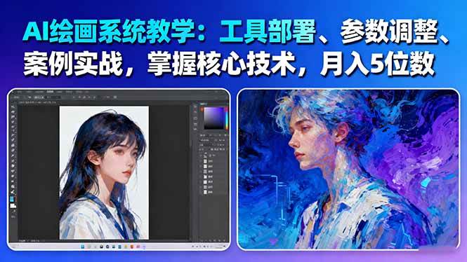 AI绘画系统教学：工具部署+参数调整+案例实战+核心技术，月入5位数-61节课-搞钱利器