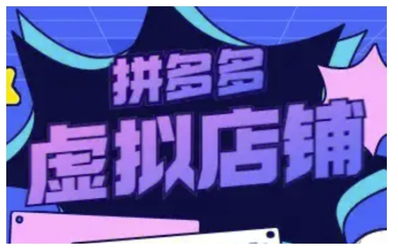 拼多多虚拟类目玩法实操，做虚拟店铺，重在实操-搞钱利器