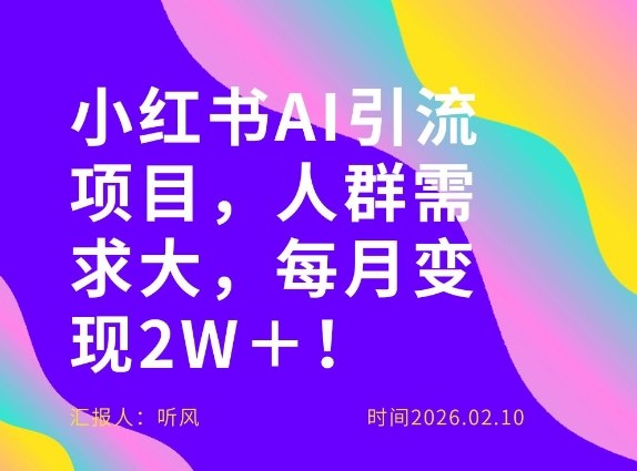 她通过这个AI项目每月做到2W＋的收入，最新小红书AI项目，人群需求大！-搞钱利器