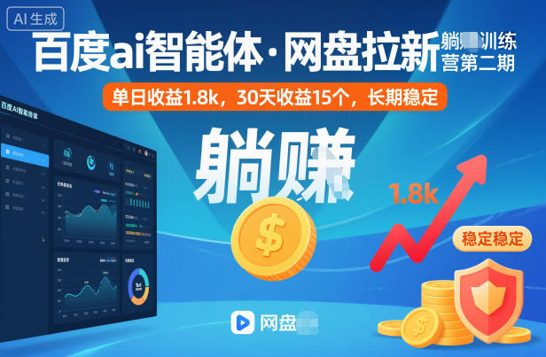 百度ai智能体·网盘拉新躺賺训练营第二期：单日收益1.8k，30天收益15个，长期稳定-搞钱利器