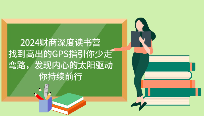 2024财商深度读书营，找到高出的GPS指引你少走弯路，发现内心的太阳驱动你持续前行-搞钱利器