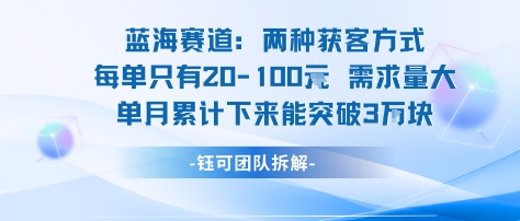 蓝海赛道：需求量大 单月累计下来能突破3W-搞钱利器