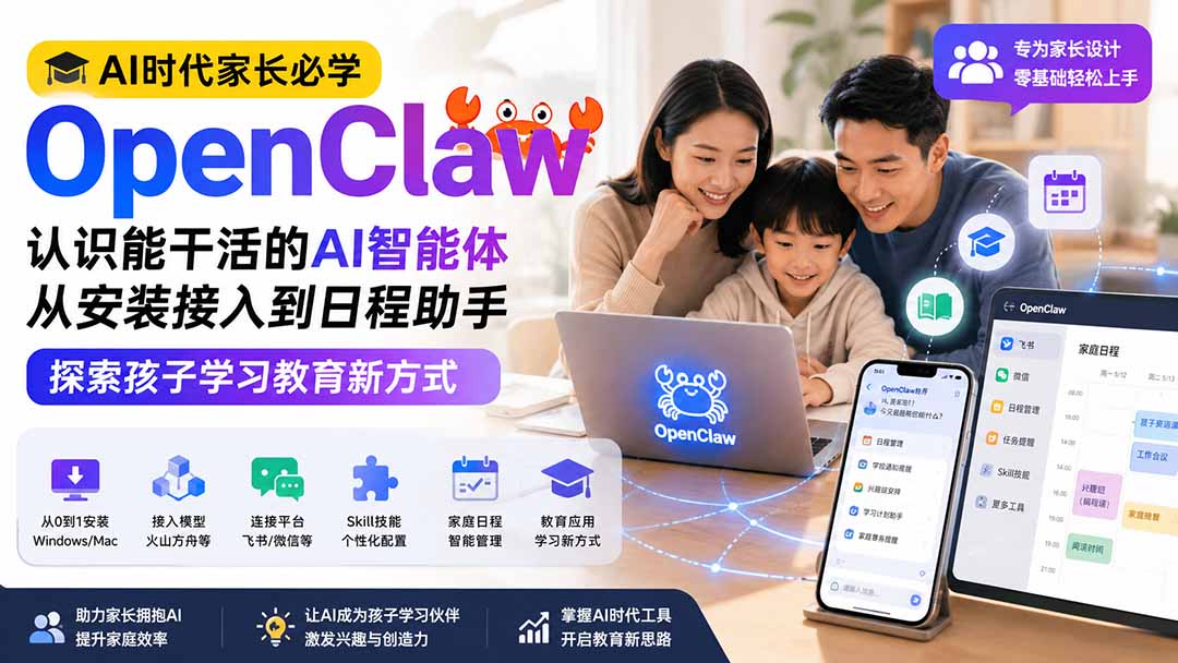 AI时代家长必学OpenClaw小龙虾——认识能干活的AI智能体，从安装接入到日程助手，探索孩子学习教育新方式-搞钱利器