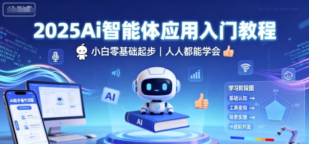2025Ai智能体应用入门教程，小白零基础起步，人人都能学会-搞钱利器