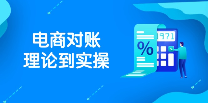 抖店电商对账理论到实操，包括订单、售后、资金流水处理，数据导出路径等-搞钱利器