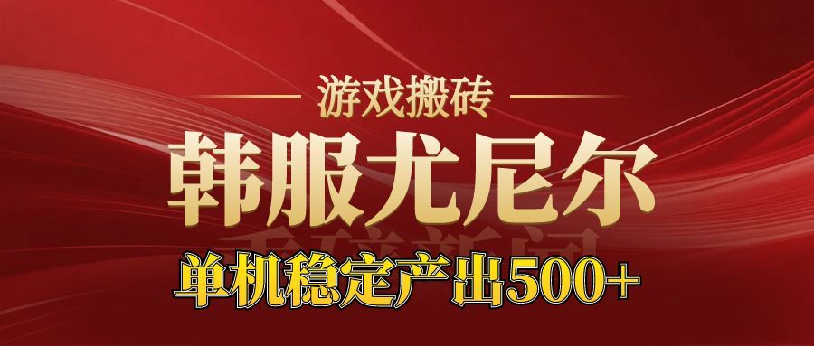 老牌尤尼尔搬砖项目 新区开服 金币材料价值直线上升 可以达到月入过万的项目-搞钱利器