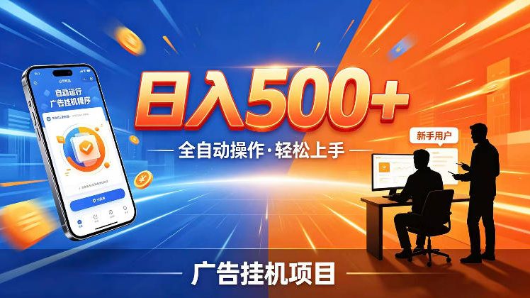 AI智能广告挂G项目，红利赛道24小时全自动运行，支持全国各地考察，可以来公司賺到钱再走【揭秘】-搞钱利器