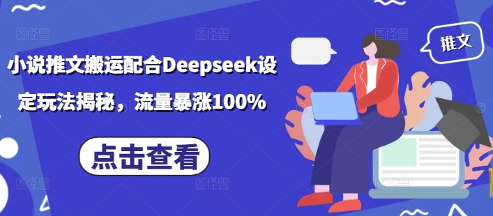 小说推文搬运配合Deepseek设定玩法揭秘，流量暴涨100%-搞钱利器