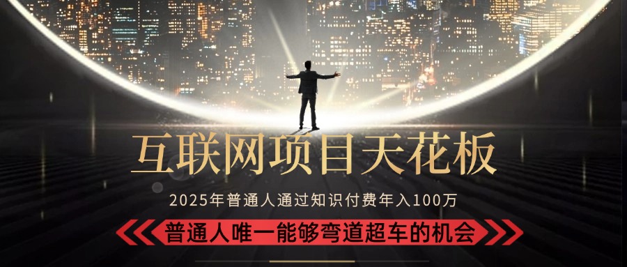 2025“互联网项目天花板”：不做韭菜，做镰刀！“月入 10W+ 普通人弯道…-搞钱利器
