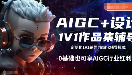 AIGC+设计1V1作品集辅导，0基础也可享AIGC行业红利-搞钱利器