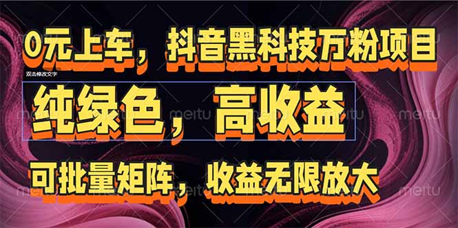 抖音黑科技万粉项目：可批量矩阵，收益无限放大-搞钱利器