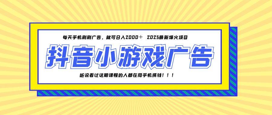 25年爆火的抖音小游戏项目，一部手机日入2000+-搞钱利器
