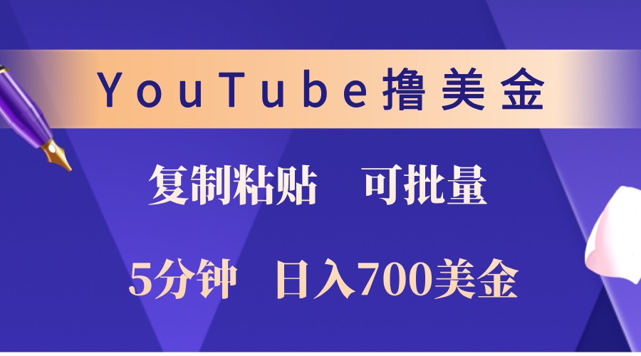 YouTube复制粘贴撸美金，5分钟熟练，1天收入700美金！收入无上限，可批量！-搞钱利器