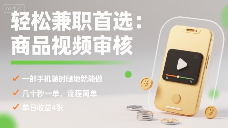 轻松兼职首选：商品视频审核，一部手机随时随地就能做，几十秒一单，流程简单，单日收益4张【揭秘】-搞钱利器