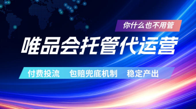 唯品会托管代运营,付费投流玩法,包赔兜底机制,稳定产出【揭秘】-搞钱利器