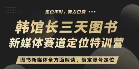 3天图书新媒体定位训练营，三天直播课，全方面解读，确定账号定位-搞钱利器