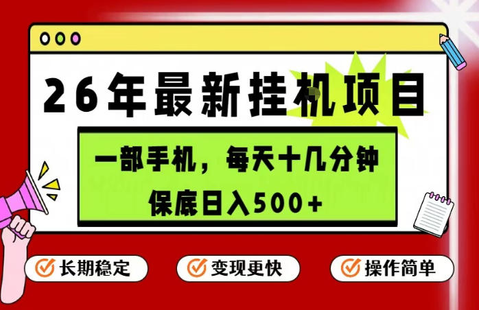 26年5月份最新手机挂G项目，操作简单！保底日入500+，长期稳定，隔天就能出收益【揭秘】-搞钱利器