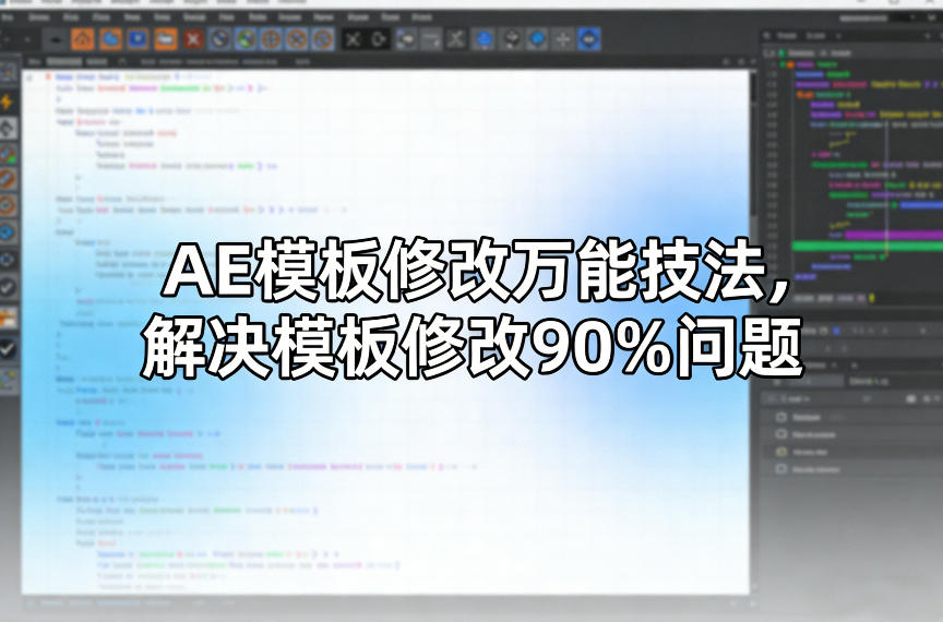 AE模板修改万能技法，解决模板修改90%问题-搞钱利器
