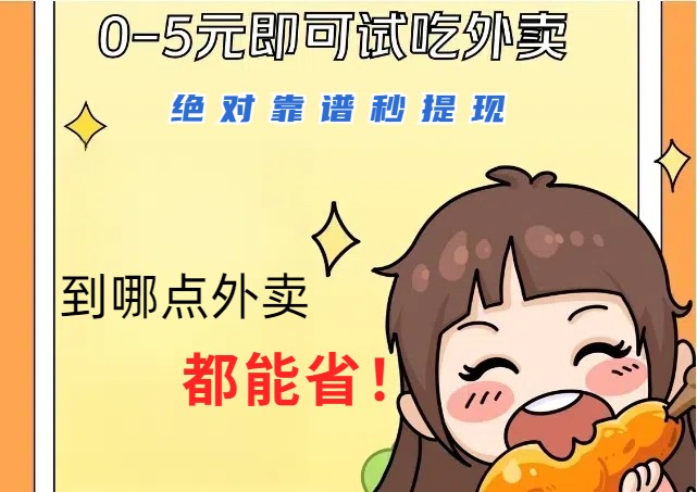 1~5元就可以吃一顿外卖，绝对靠谱秒提现，能省点钱就是点 省即赚-搞钱利器