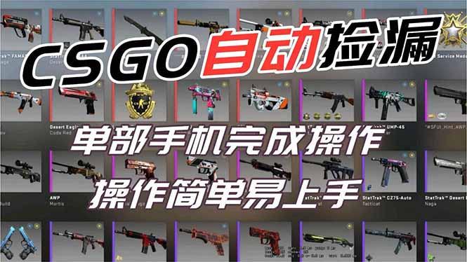 用全球火爆游戏CSGO挂机捡漏赚钱过个肥年,一部手机轻松日入500+【副业网赚】-搞钱利器