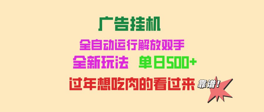 广告挂机 全自动运行 单机500+ 可批量复制 玩法简单 小白新手上手简单 …-搞钱利器