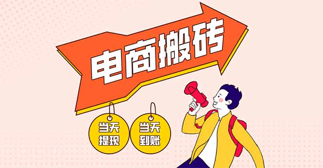 电商搬砖项目，单机日收益300+，非常暴力，小白上手就会-搞钱利器
