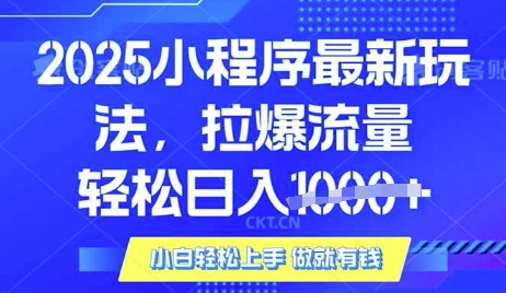 25年最新小程序升级玩法对接腾讯平台广告产被动收益，轻松日入多张【揭秘】-搞钱利器