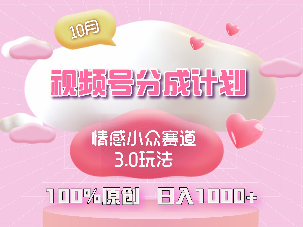 视频号情感小众赛道3.0.纯原创视频，每天1小时，小白易上手-搞钱利器