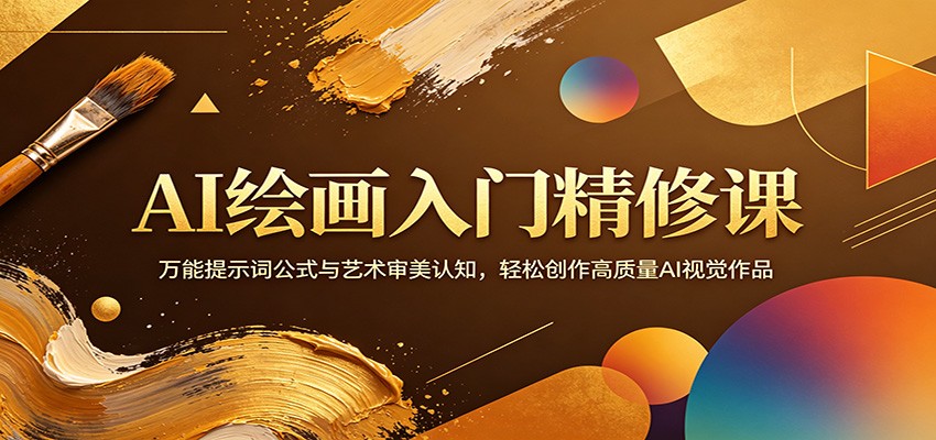 AI绘画入门精修课：万能提示词公式与艺术审美认知，轻松创作高质量AI视觉作品-搞钱利器