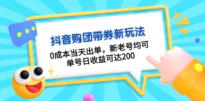 抖音购团带券0成本玩法：0成本当天出单，新老号均可，单号日收益可达200-搞钱利器