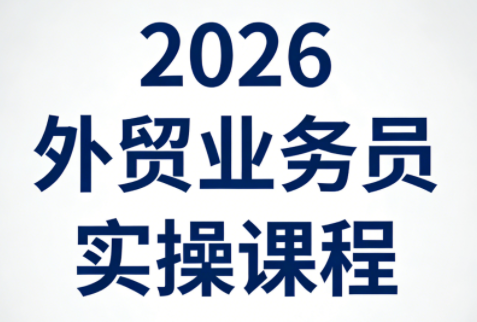 2026外贸业务员实操课程-搞钱利器