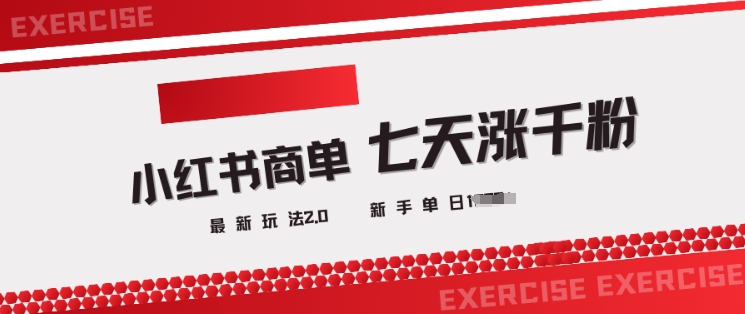 小红书商单2.0最新玩法，3天涨千粉单日变现多张-搞钱利器
