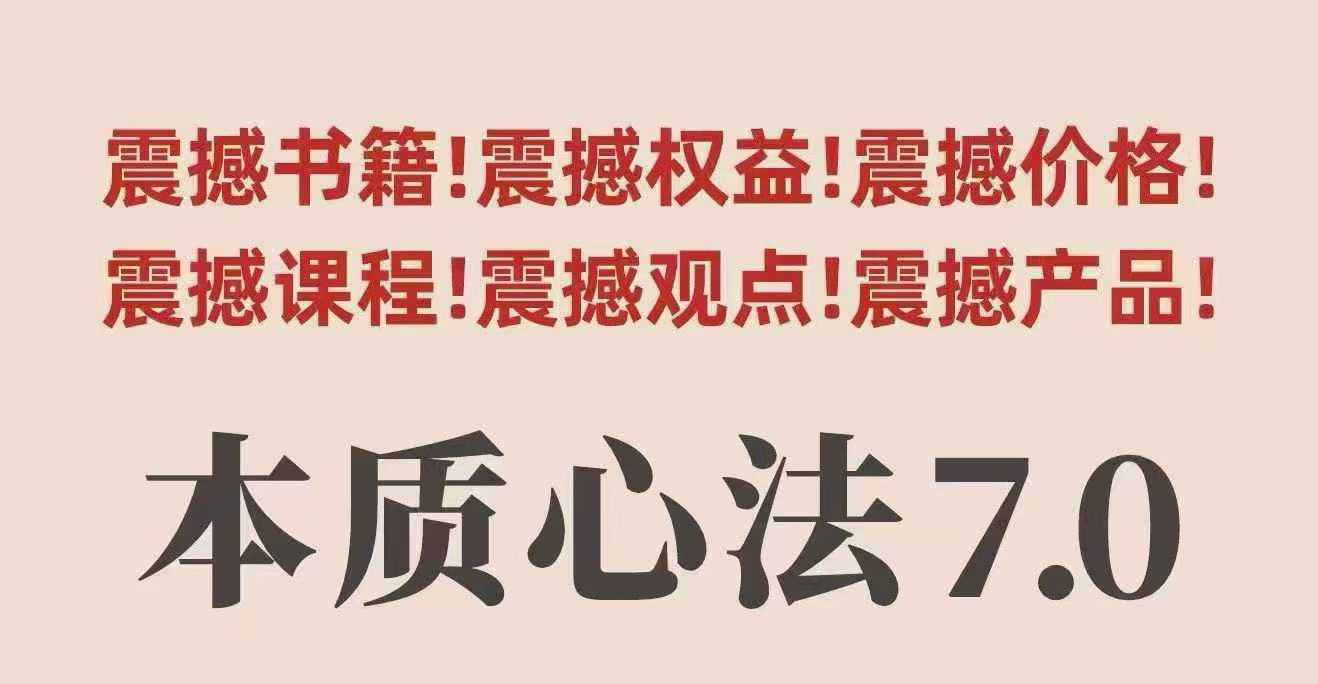 村西边老王本质心法7.0，​视频课+《本质心法》电子版-搞钱利器