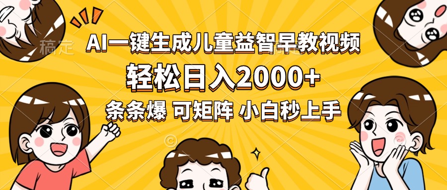 AI一键生成儿童益智早教视频，轻松日入2000+，条条爆款，小白秒上手，…-搞钱利器