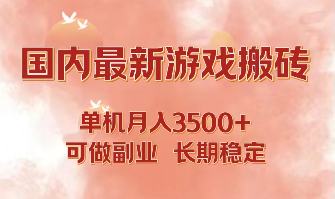 国内最新游戏打金搬砖，单机月入3500+可做副业 长期稳定-搞钱利器