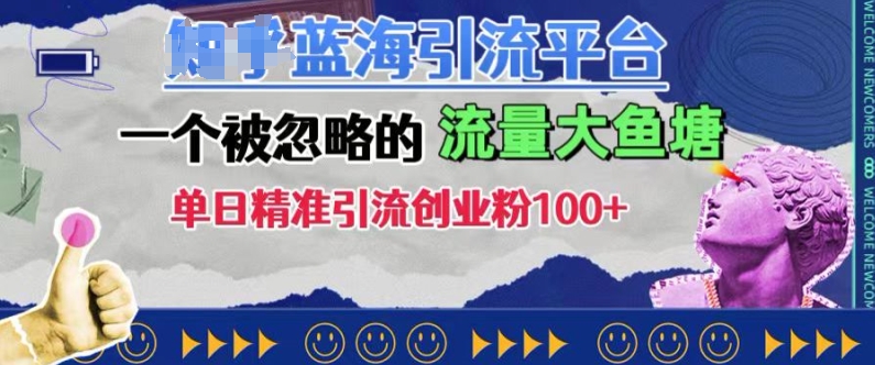 豆瓣蓝海引流平台，一个被忽略的流量大鱼塘，单日精准引流创业粉100+-搞钱利器