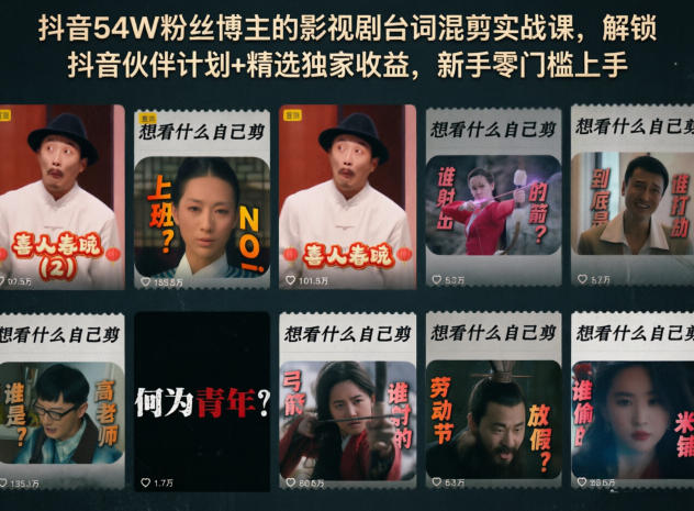 抖音54W粉丝博主的影视剧台词混剪实战课，解锁抖音伙伴计划+精选独家收益，新手零门槛上手-搞钱利器