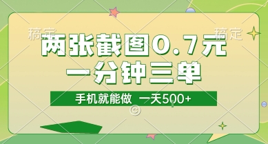 两张截图0.7元，一分钟三单，接单无上限，一部手机就能做，一天5张【揭秘】-搞钱利器