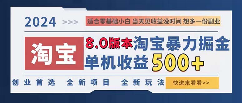 2024淘宝暴力掘金，单机日赚300-500，真正的睡后收益-搞钱利器