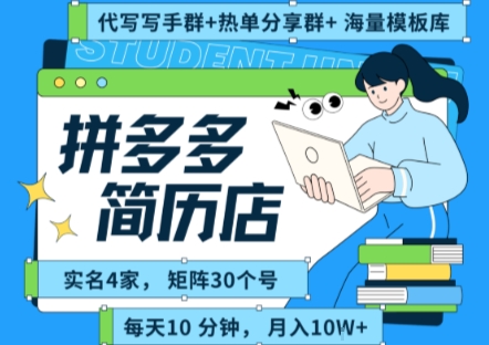 拼多多虚拟资料项目全SOP流程，毫无保留分享，每天十分钟，每人实名四个店，矩阵30个账号， 月入几个W-搞钱利器