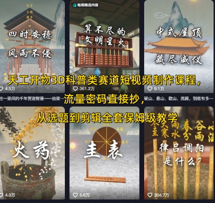天工开物3D科普类赛道短视频制作课程，流量密码直接抄，从选题到剪辑全套保姆级教学-搞钱利器