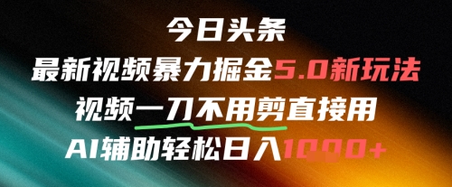 今日头条AI免剪辑搬运新风口，不剪直接发，暴力掘金日入四位数-搞钱利器