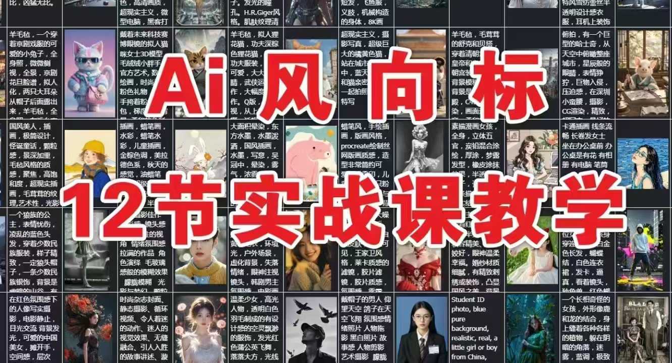 AI风向标：12节实战课教学-搞钱利器