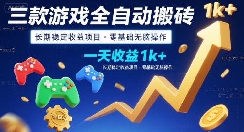 三款游戏全自动搬砖，一天收益1k+，长期稳定收益项目，零基础无脑操作【揭秘】-搞钱利器