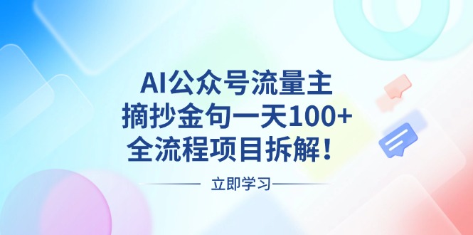 AI公众号流量主，摘抄金句一天100+，全流程项目拆解！-搞钱利器