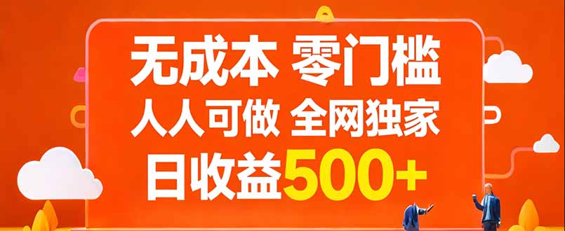 无成本，零门槛，人人可做，全网独家，真实日收益500+-搞钱利器