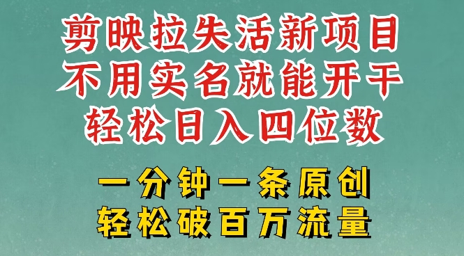 剪映模板拉新，拉失活项目，一周搞了大几k，一分钟一条作品，无需实名也能轻松变现，小白也能轻松干-搞钱利器