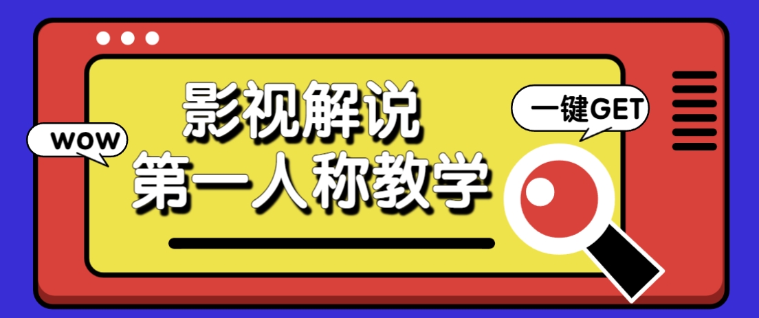 借助AI制作影视人物第一人称解说视频，条条爆款10w+！【保姆级教学】-搞钱利器