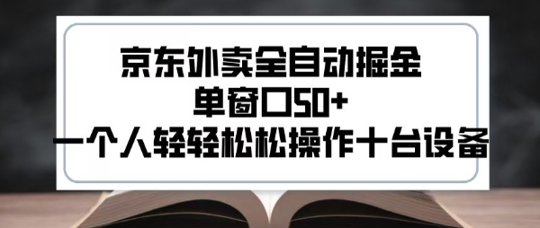 2025新风口京东外卖全自动掘金，单窗口50+，一个人轻轻松松操作十台设备【揭秘】-搞钱利器