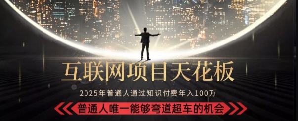 韭菜末日！2025 知识付费“天花板玩法”：不做韭菜，做镰刀！新手当天炼成“月入 10个”【揭秘】-搞钱利器